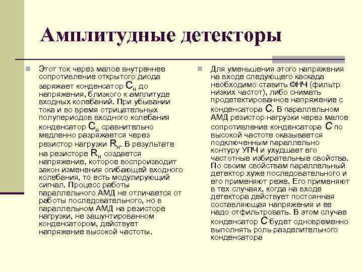 Амплитудные детекторы n Этот ток через малое внутреннее сопротивление открытого диода заряжает конденсатор Cн