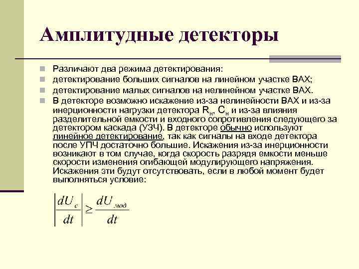 Амплитудные детекторы n n Различают два режима детектирования: детектирование больших сигналов на линейном участке
