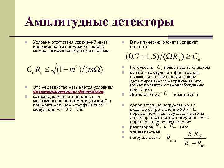 Амплитудные детекторы n n Условие отсутствия искажений из за инерционности нагрузки детектора можно записать