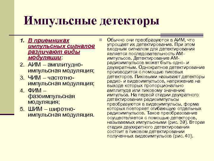 Импульсные детекторы 1. В приемниках 2. 3. 4. 5. импульсных сигналов различают виды модуляции:
