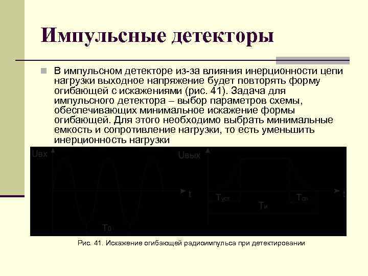 Импульсные детекторы n В импульсном детекторе из за влияния инерционности цепи нагрузки выходное напряжение