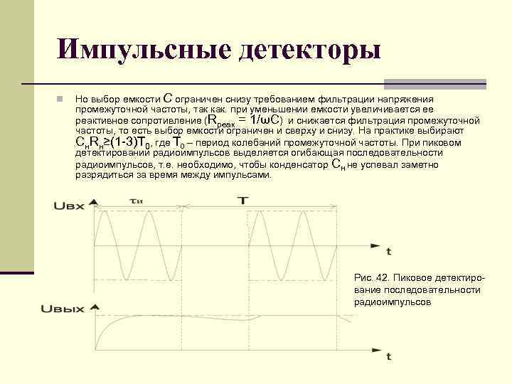 Импульсные детекторы n Но выбор емкости С ограничен снизу требованием фильтрации напряжения промежуточной частоты,