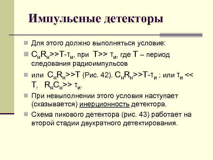 Импульсные детекторы n Для этого должно выполняться условие: n Cн. Rн>>T τи, при T>>
