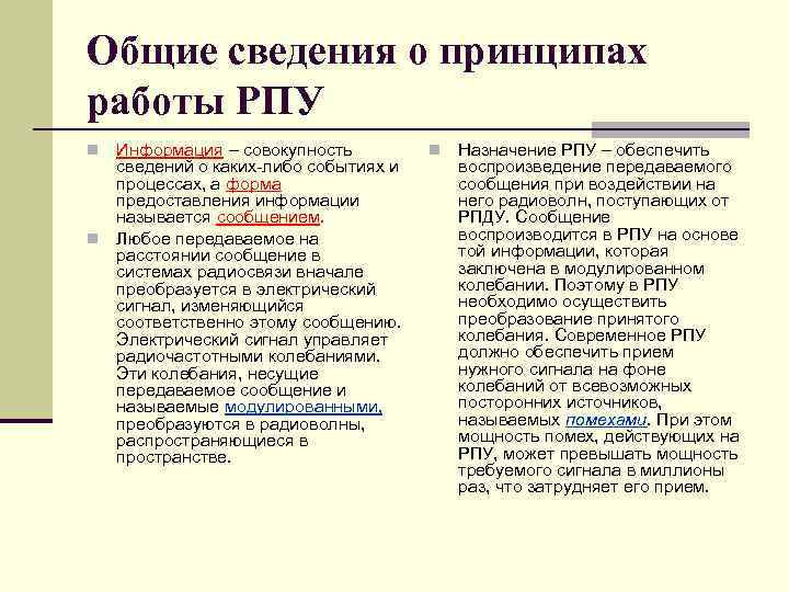 Общие сведения о принципах работы РПУ Информация – совокупность сведений о каких либо событиях
