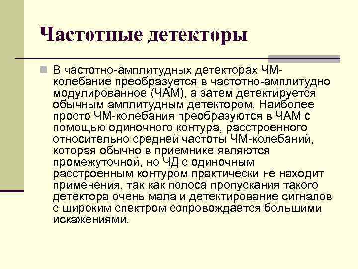 Частотные детекторы n В частотно амплитудных детекторах ЧМ колебание преобразуется в частотно амплитудно модулированное