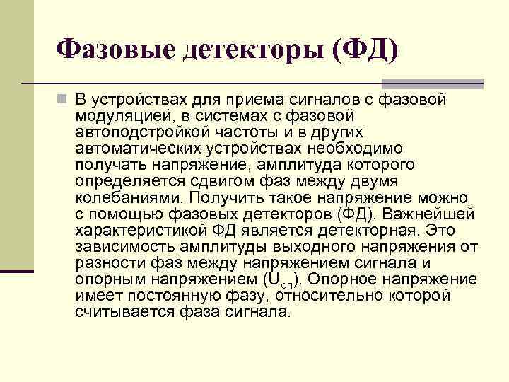 Фазовые детекторы (ФД) n В устройствах для приема сигналов с фазовой модуляцией, в системах