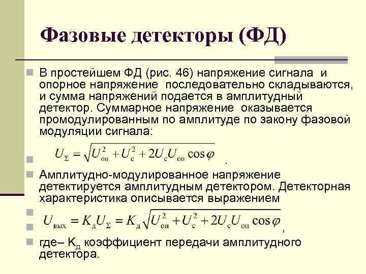 Фазовые детекторы (ФД) n В простейшем ФД (рис. 46) напряжение сигнала и опорное напряжение