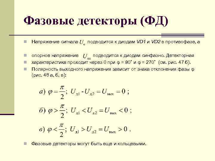 Фазовые детекторы (ФД) n Напряжение сигнала подводится к диодам VD 1 и VD 2