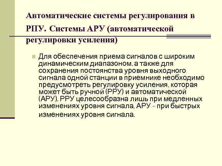Автоматические системы регулирования в РПУ. Системы АРУ (автоматической регулировки усиления) n Для обеспечения приема