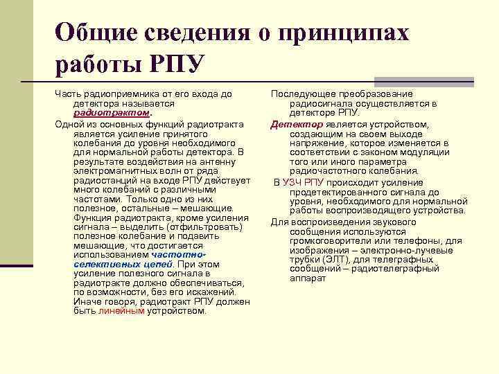 Общие сведения о принципах работы РПУ Часть радиоприемника от его входа до детектора называется