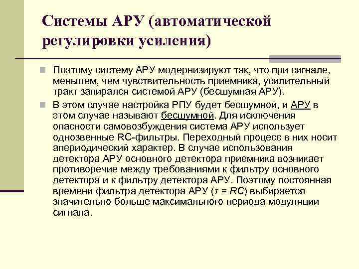 Системы АРУ (автоматической регулировки усиления) n Поэтому систему АРУ модернизируют так, что при сигнале,