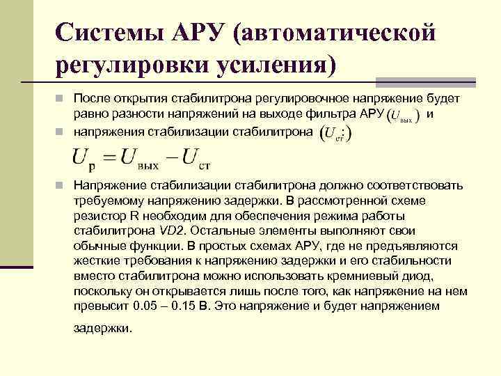 Системы АРУ (автоматической регулировки усиления) n После открытия стабилитрона регулировочное напряжение будет равно разности