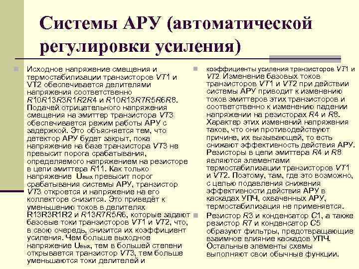Системы АРУ (автоматической регулировки усиления) n n Исходное напряжение смещения и термостабилизации транзисторов VT