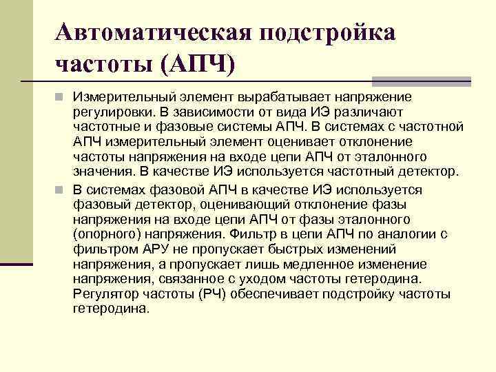 Автоматическая подстройка частоты (АПЧ) n Измерительный элемент вырабатывает напряжение регулировки. В зависимости от вида