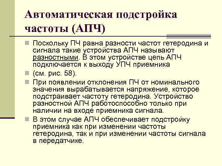 Автоматическая подстройка частоты (АПЧ) n Поскольку ПЧ равна разности частот гетеродина и сигнала такие
