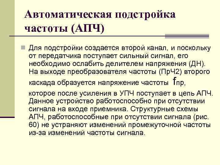 Автоматическая подстройка частоты (АПЧ) n Для подстройки создается второй канал, и поскольку от передатчика