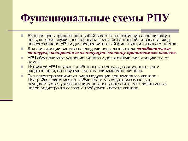 Функциональные схемы РПУ n n n Входная цепь представляет собой частотно селективную электрическую цепь,