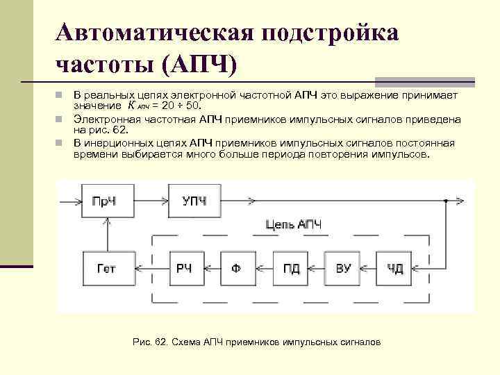 Схема частот. Структурная схема АПЧ. Структурная схема автоматической подстройки частоты. Дестабилизирующие факторы автоматической подстройки частоты. Структурная схемы системы АПЧГ.