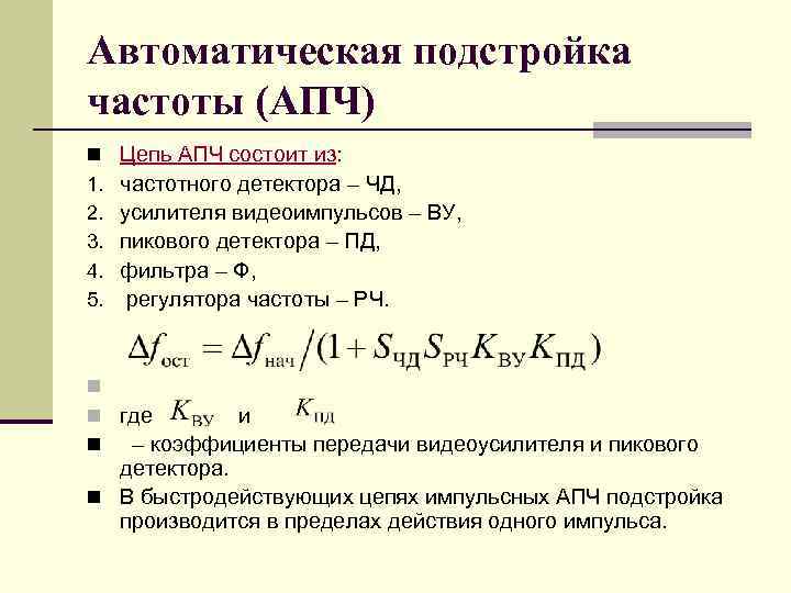 Автоматическая подстройка частоты (АПЧ) n 1. 2. 3. 4. 5. Цепь АПЧ состоит из: