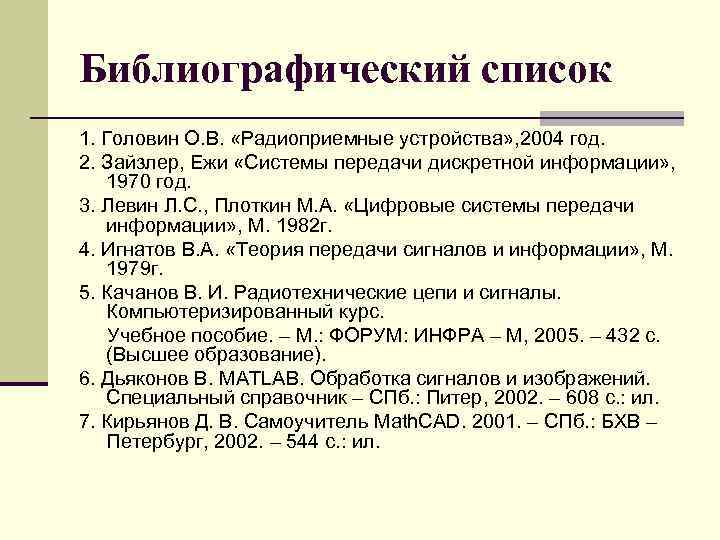 Библиографический список 1. Головин О. В. «Радиоприемные устройства» , 2004 год. 2. Зайзлер, Ежи
