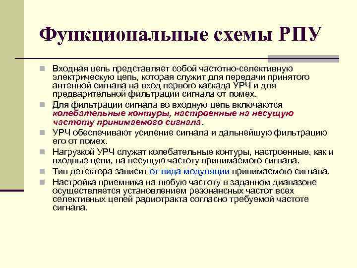 Функциональные схемы РПУ n Входная цепь представляет собой частотно селективную n n n электрическую