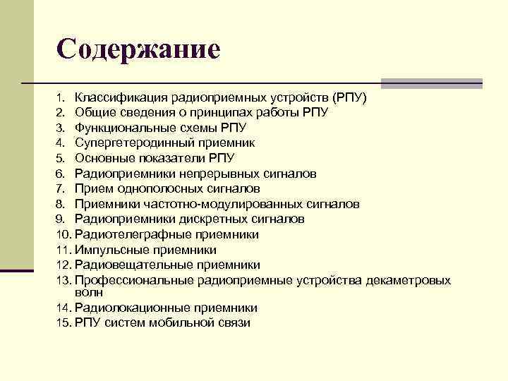Содержание 1. Классификация радиоприемных устройств (РПУ) 2. Общие сведения о принципах работы РПУ 3.