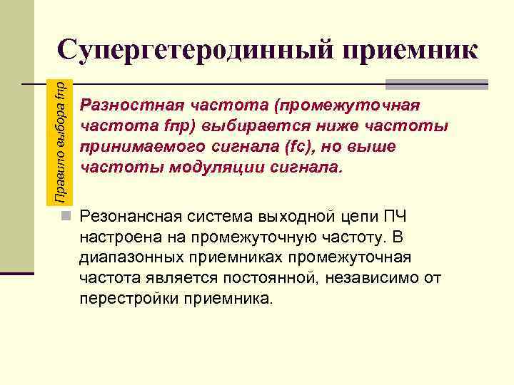 Правило выбора fпр Супергетеродинный приемник n Разностная частота (промежуточная частота fпр) выбирается ниже частоты