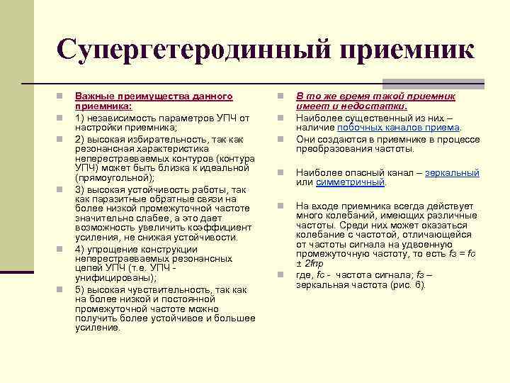Супергетеродинный приемник n n n Важные преимущества данного приемника: 1) независимость параметров УПЧ от