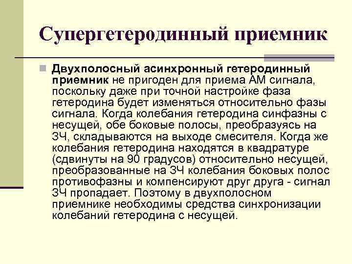 Супергетеродинный приемник n Двухполосный асинхронный гетеродинный приемник не пригоден для приема АМ сигнала, поскольку