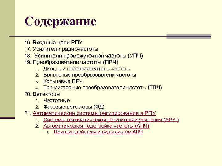 Содержание 16. Входные цепи РПУ 17. Усилители радиочастоты 18. Усилители промежуточной частоты (УПЧ) 19.
