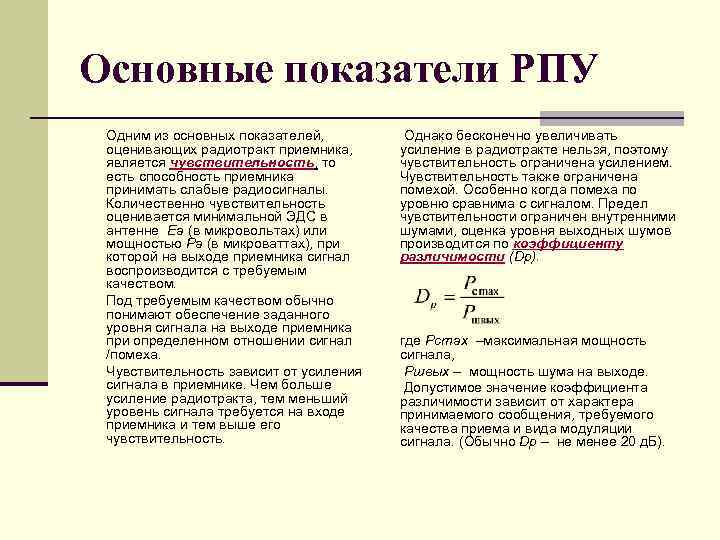 Основные показатели РПУ Одним из основных показателей, оценивающих радиотракт приемника, является чувствительность, то есть