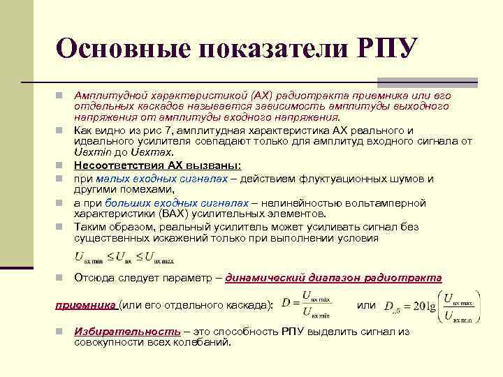 Основные показатели РПУ n n n n Амплитудной характеристикой (АХ) радиотракта приемника или его