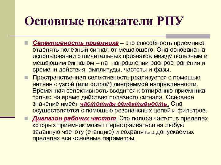 Основные показатели РПУ n Селективность приемника – это способность приемника отделять полезный сигнал от