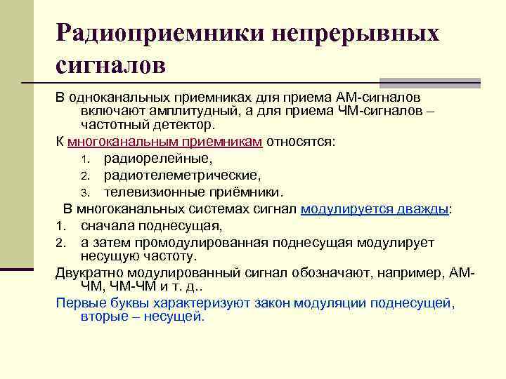 Радиоприемники непрерывных сигналов В одноканальных приемниках для приема АМ сигналов включают амплитудный, а для