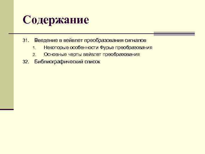 Содержание 31. Введение в вейвлет преобразования сигналов 1. 2. 32. Некоторые особенности Фурье преобразования