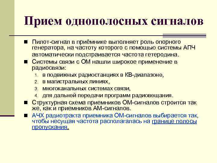 Прием однополосных сигналов n Пилот сигнал в приёмнике выполняет роль опорного генератора, на частоту