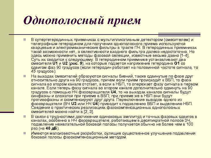 Однополосный прием n n В супергетеродинных приемниках с мультипликативным детектором (смесителем) и телеграфным гетеродином