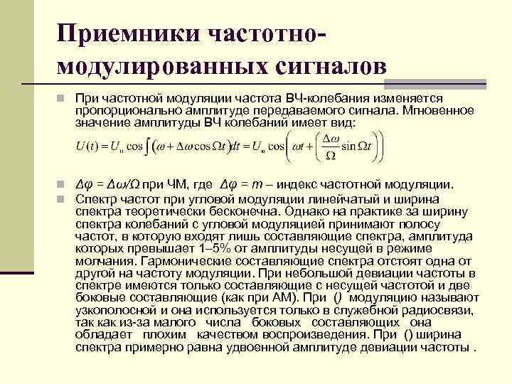 Приемники частотномодулированных сигналов n При частотной модуляции частота ВЧ колебания изменяется пропорционально амплитуде передаваемого