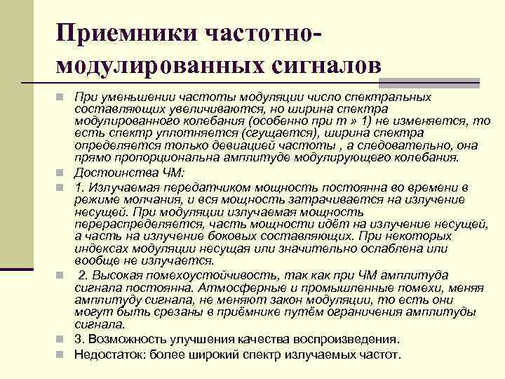 Приемники частотномодулированных сигналов n При уменьшении частоты модуляции число спектральных n n n составляющих