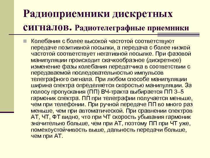 Радиоприемники дискретных сигналов. Радиотелеграфные приемники n Колебания с более высокой частотой соответствуют передаче позитивной