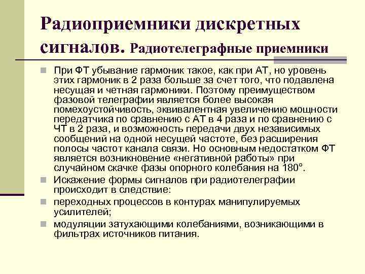 Радиоприемники дискретных сигналов. Радиотелеграфные приемники n При ФТ убывание гармоник такое, как при AT,