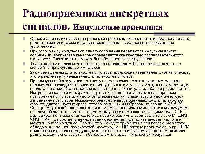 Радиоприемники дискретных сигналов. Импульсные приемники n n n Одноканальные импульсные приемники применяют в радиолокации,