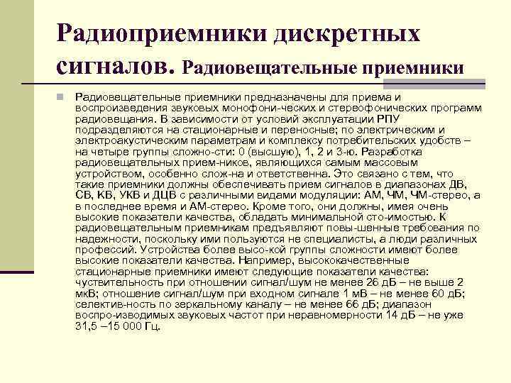 Радиоприемники дискретных сигналов. Радиовещательные приемники n Радиовещательные приемники предназначены для приема и воспроизведения звуковых