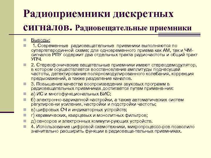 Радиоприемники дискретных сигналов. Радиовещательные приемники n n n n n Выводы: 1. Современные радиовещательные