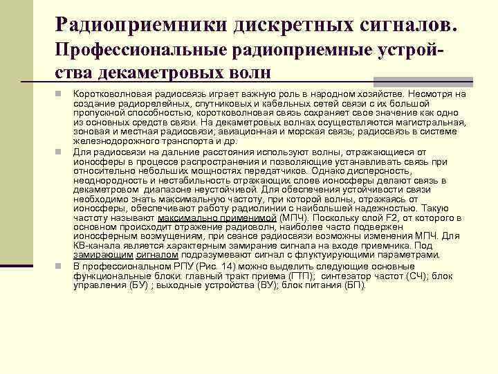 Радиоприемники дискретных сигналов. Профессиональные радиоприемные устройства декаметровых волн n n n Коротковолновая радиосвязь играет