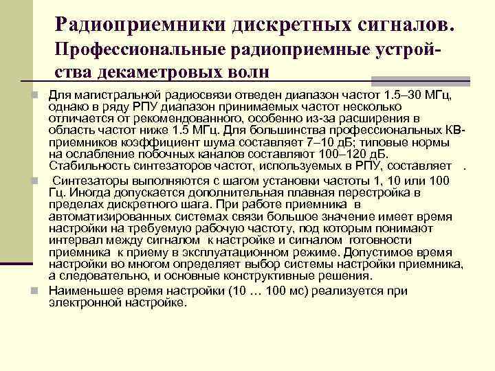 Радиоприемники дискретных сигналов. Профессиональные радиоприемные устройства декаметровых волн n Для магистральной радиосвязи отведен диапазон