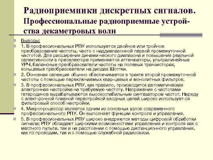 Радиоприемники дискретных сигналов. Профессиональные радиоприемные устройства декаметровых волн n n n Выводы: 1. В