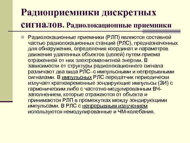 Радиоприемники дискретных сигналов. Радиолокационные приемники n Радиолокационные приемники (РЛП) являются составной частью радиолокационных станций