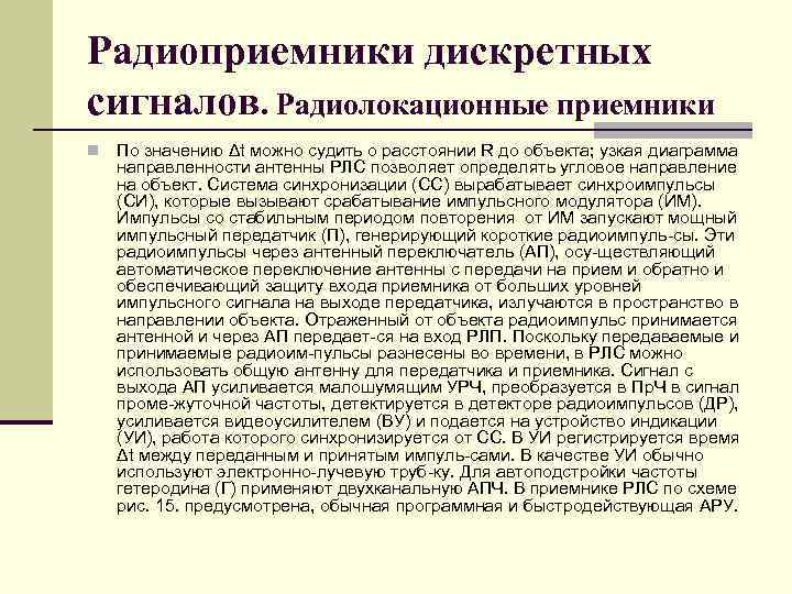 Радиоприемники дискретных сигналов. Радиолокационные приемники n По значению Δt можно судить о расстоянии R