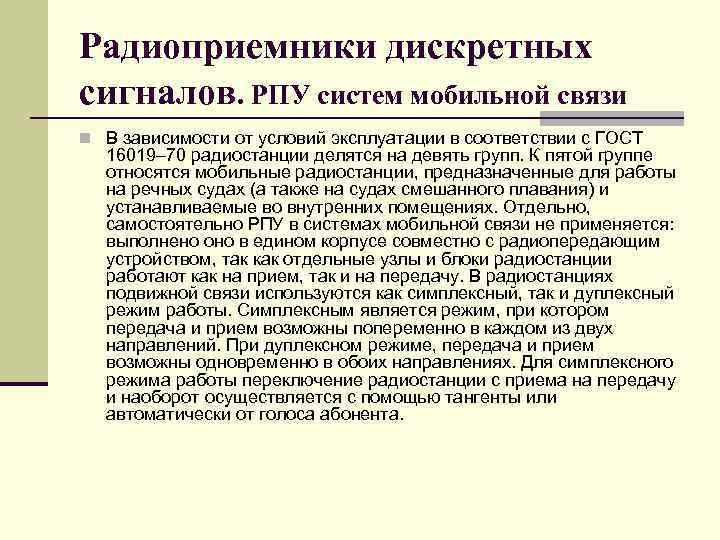 Радиоприемники дискретных сигналов. РПУ систем мобильной связи n В зависимости от условий эксплуатации в